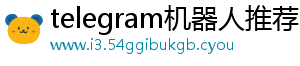 2024年秋天，社交平台“电报”（Telegram）-telegram机器人推荐